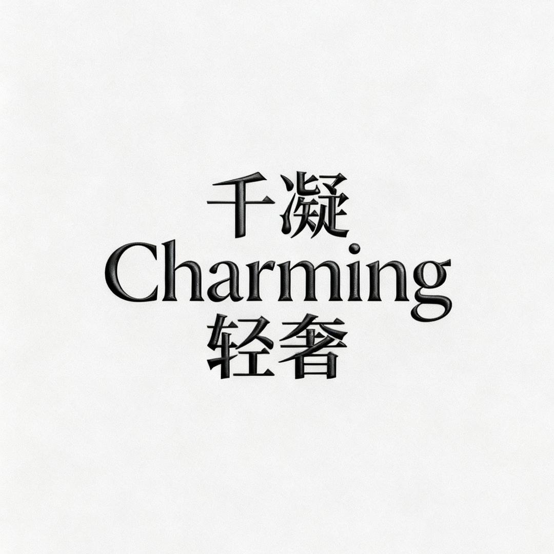 千凝Charming·轻奢女装店