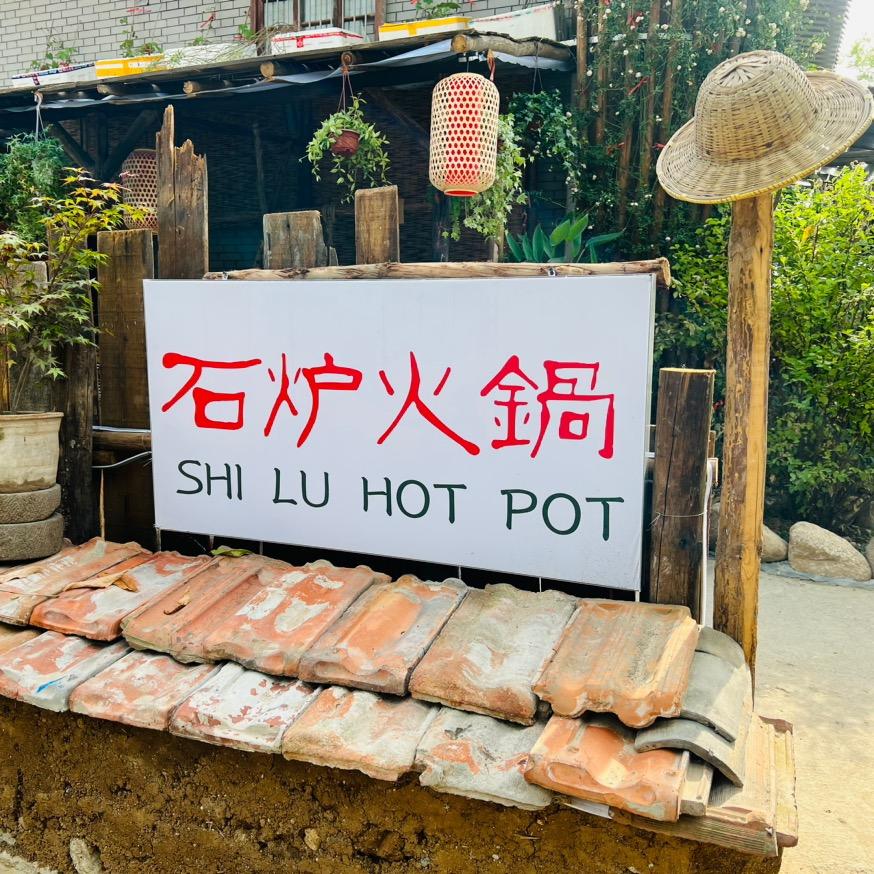 石炉火锅