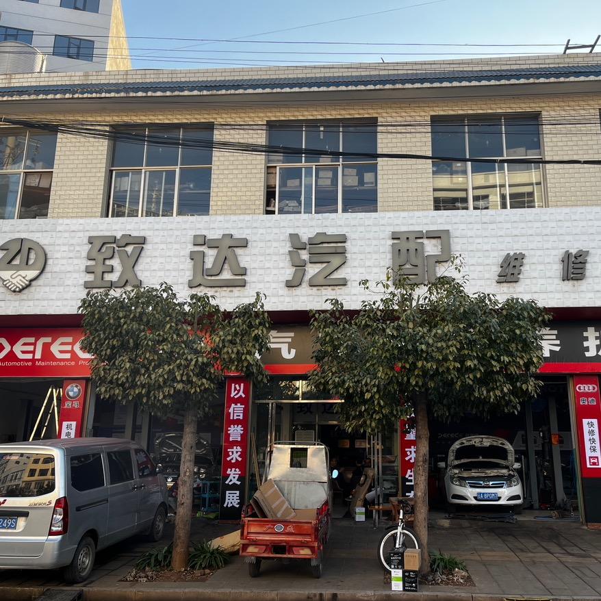 致达汽车配件官方号