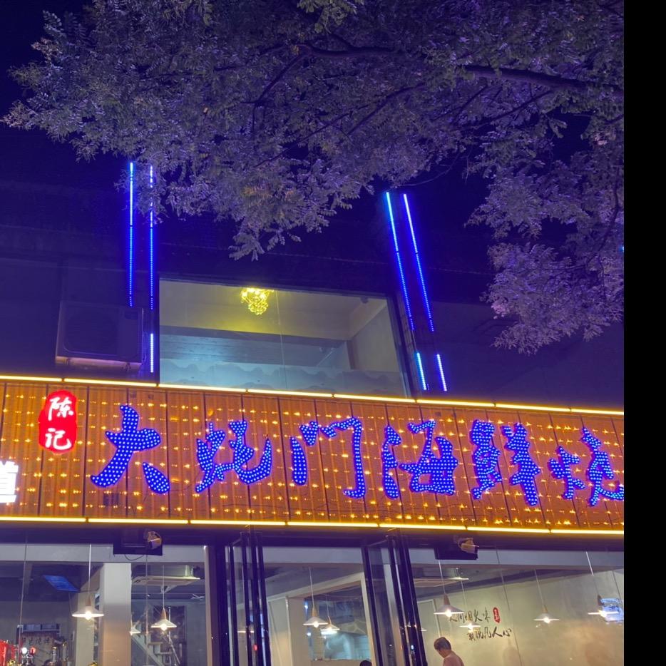 合肥大蚝门餐饮管理有限责任公司
