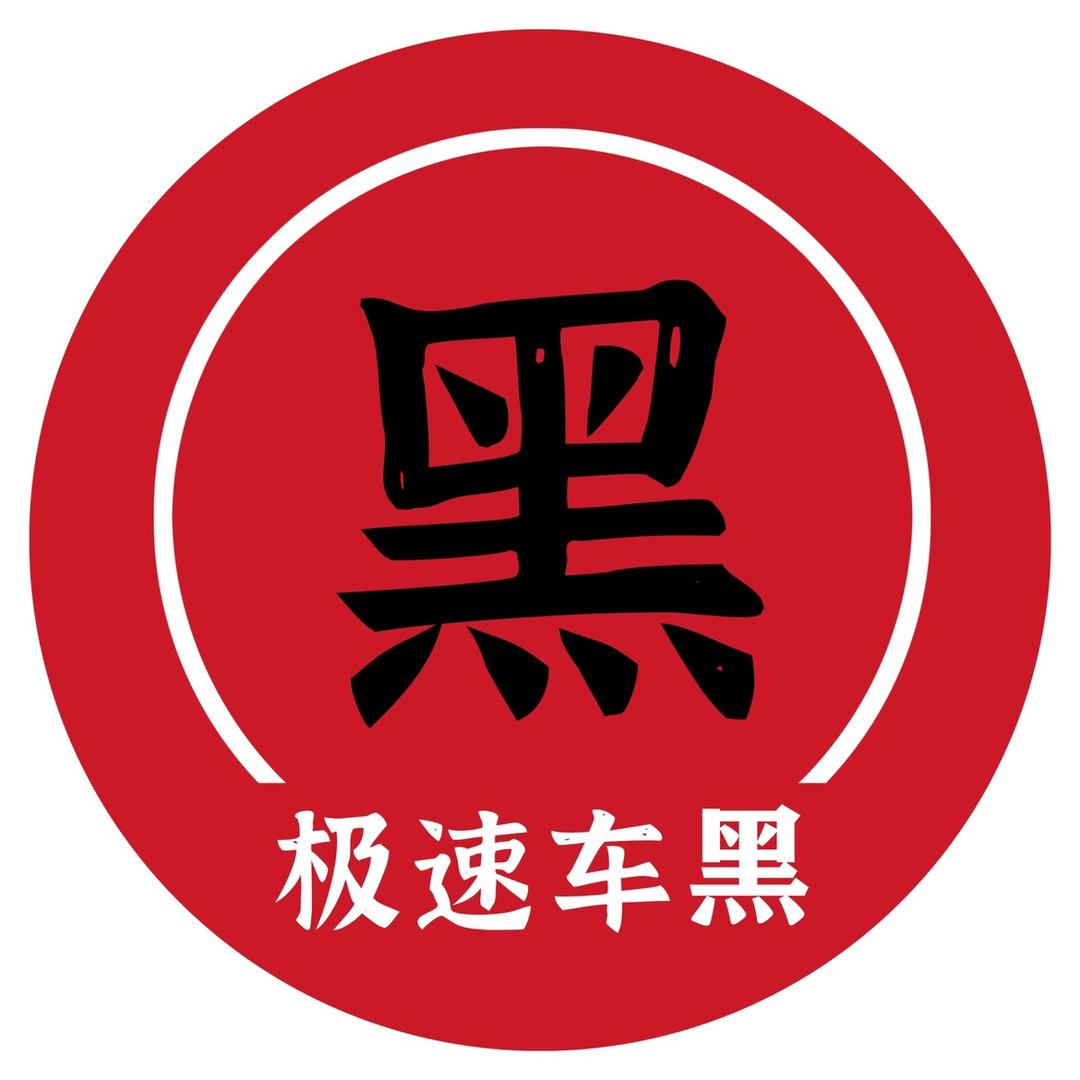 向华汽车 极速车黑