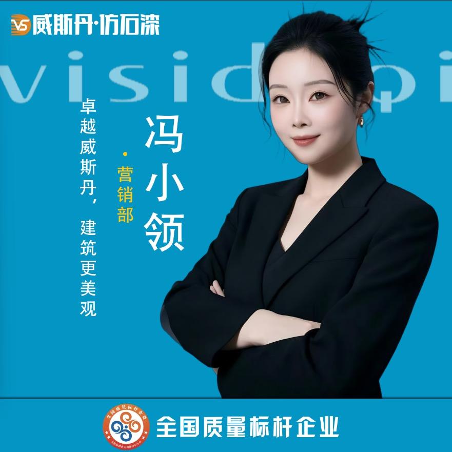 威斯丹仿石漆厂家小冯