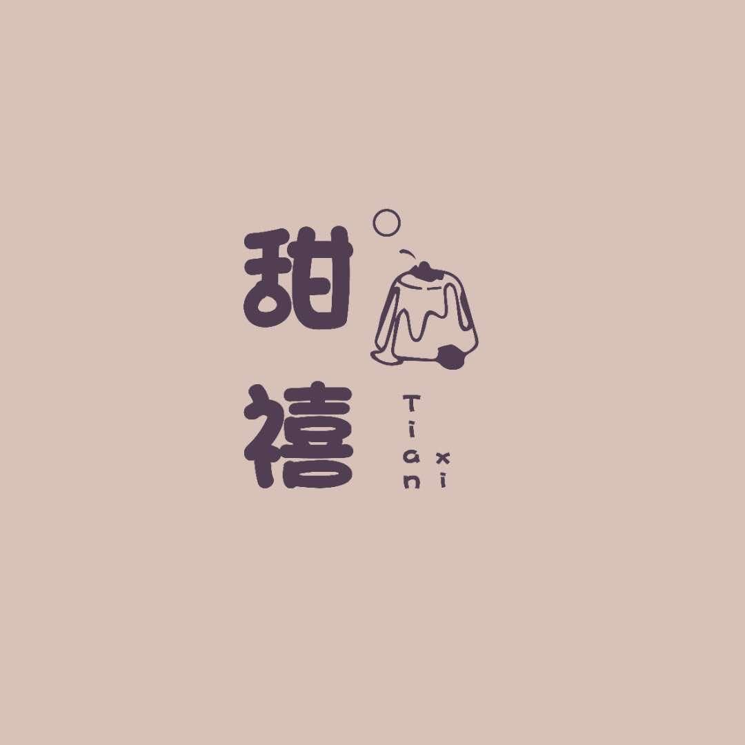甜禧家烘焙工作室官方号