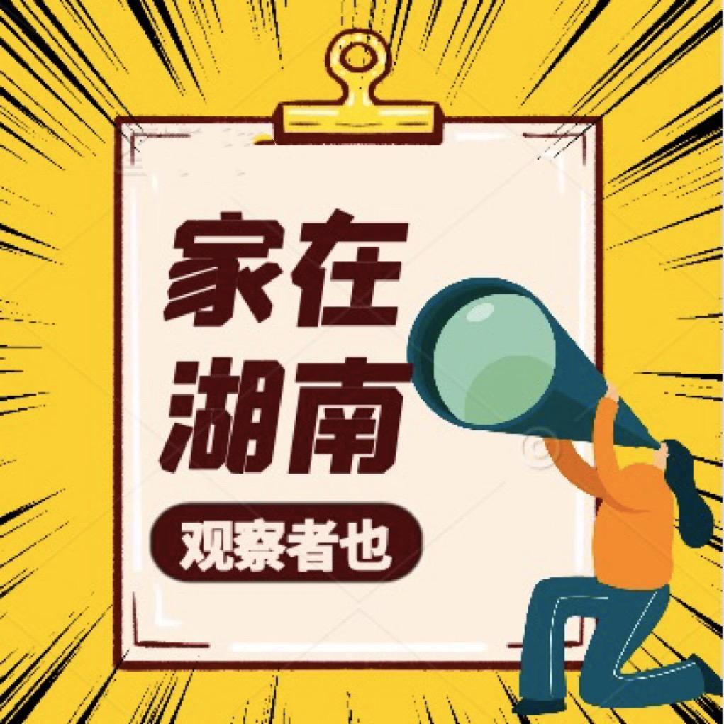 家在湖南