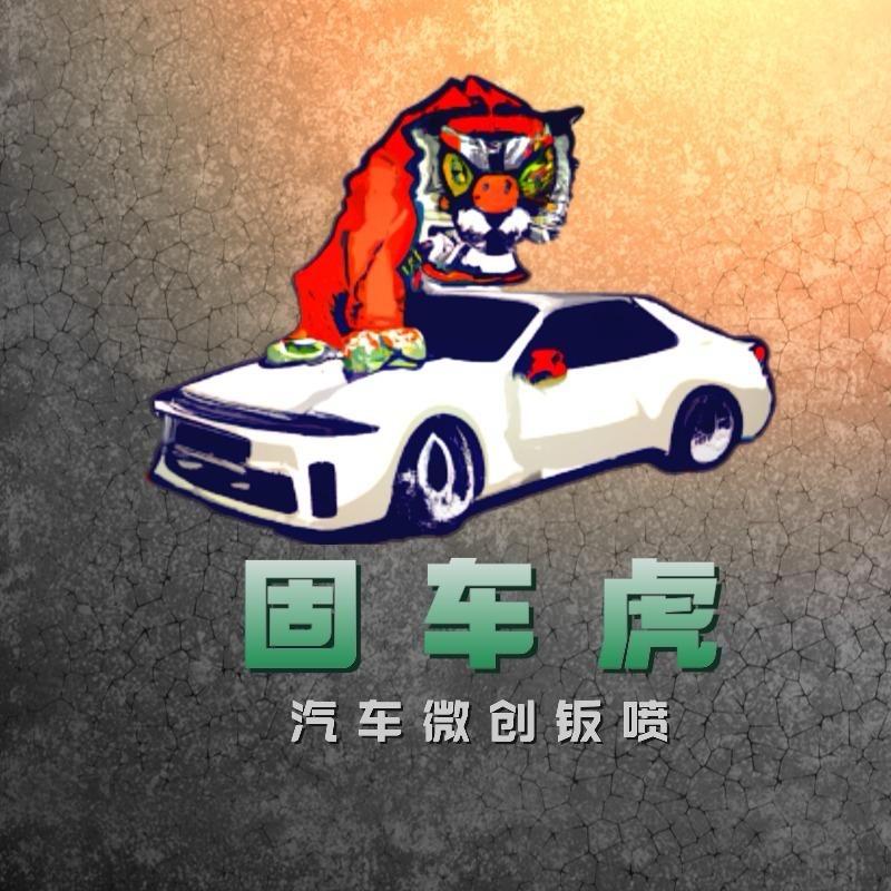 固车虎嘉岳汽车轮毂修复(直播号)