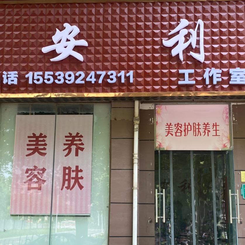 鹤壁安利工作室