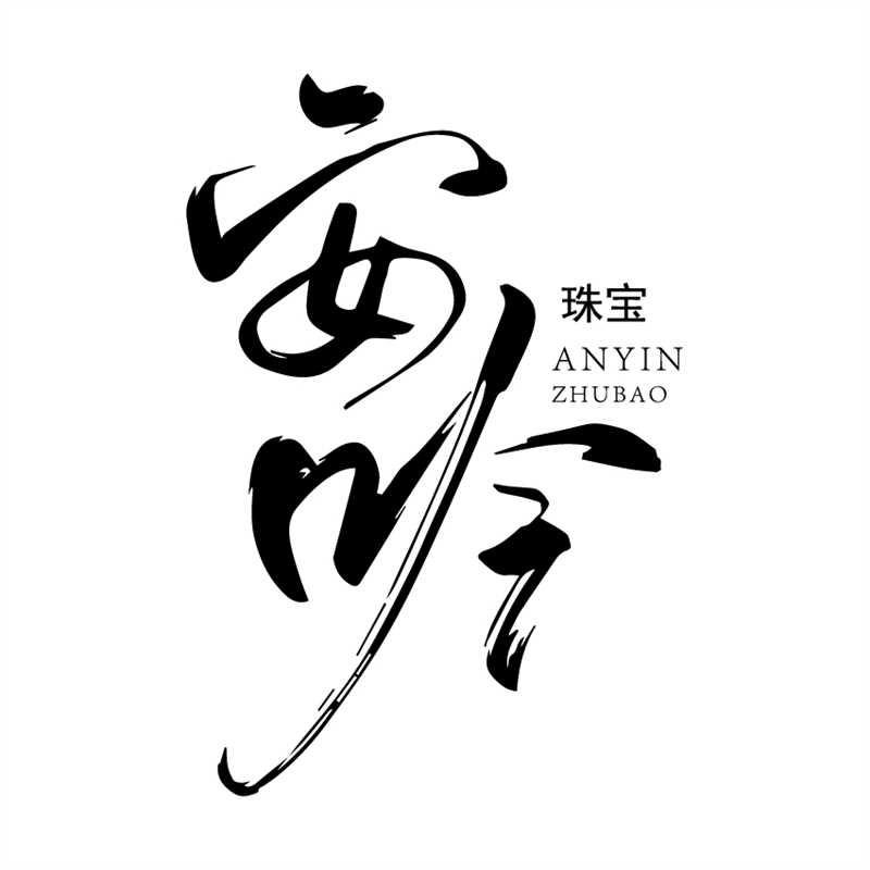 安吟珠宝