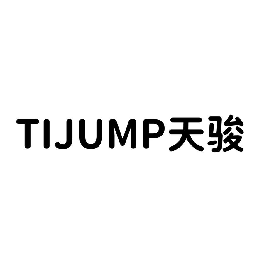 TIJUMP天骏官方旗舰店