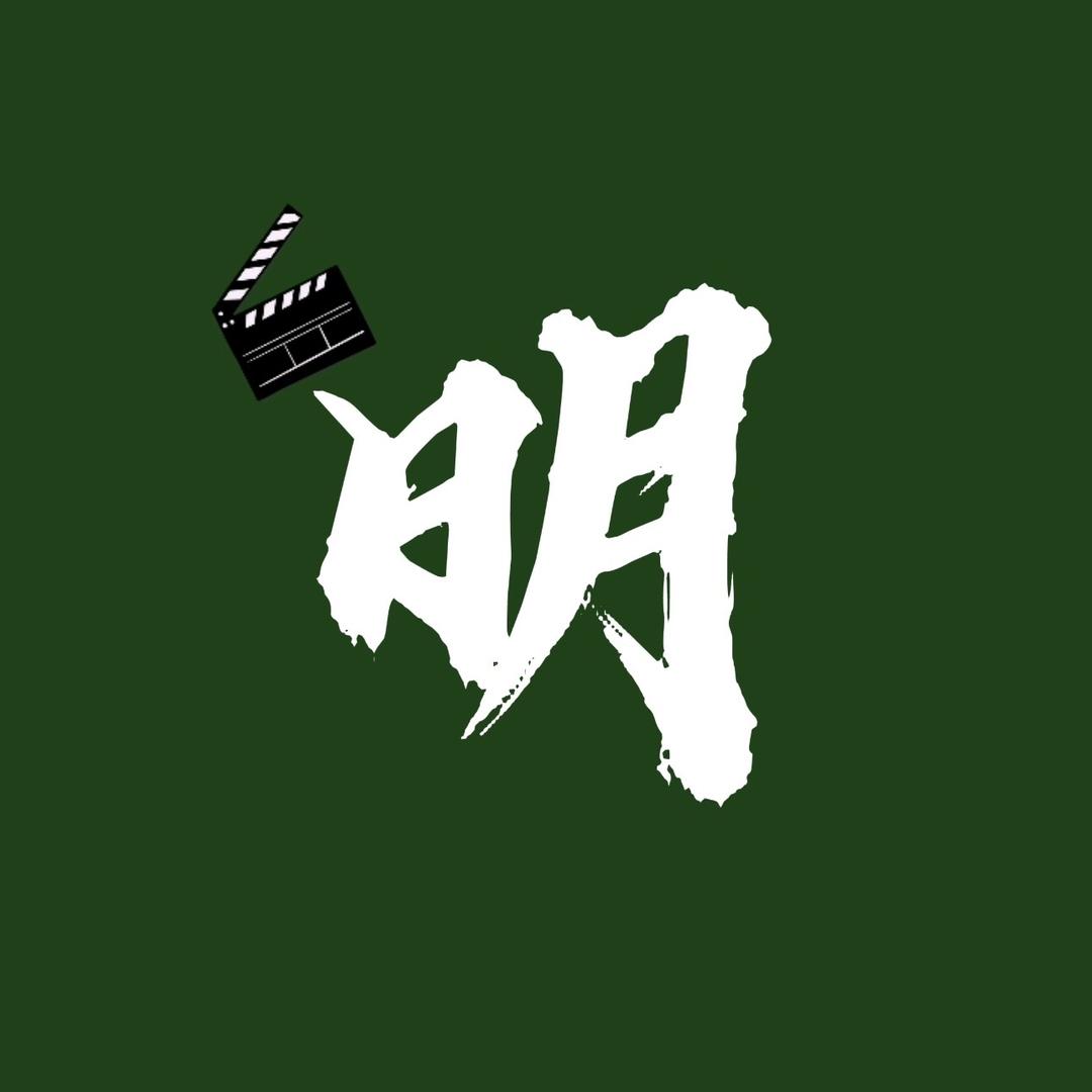 明说影视