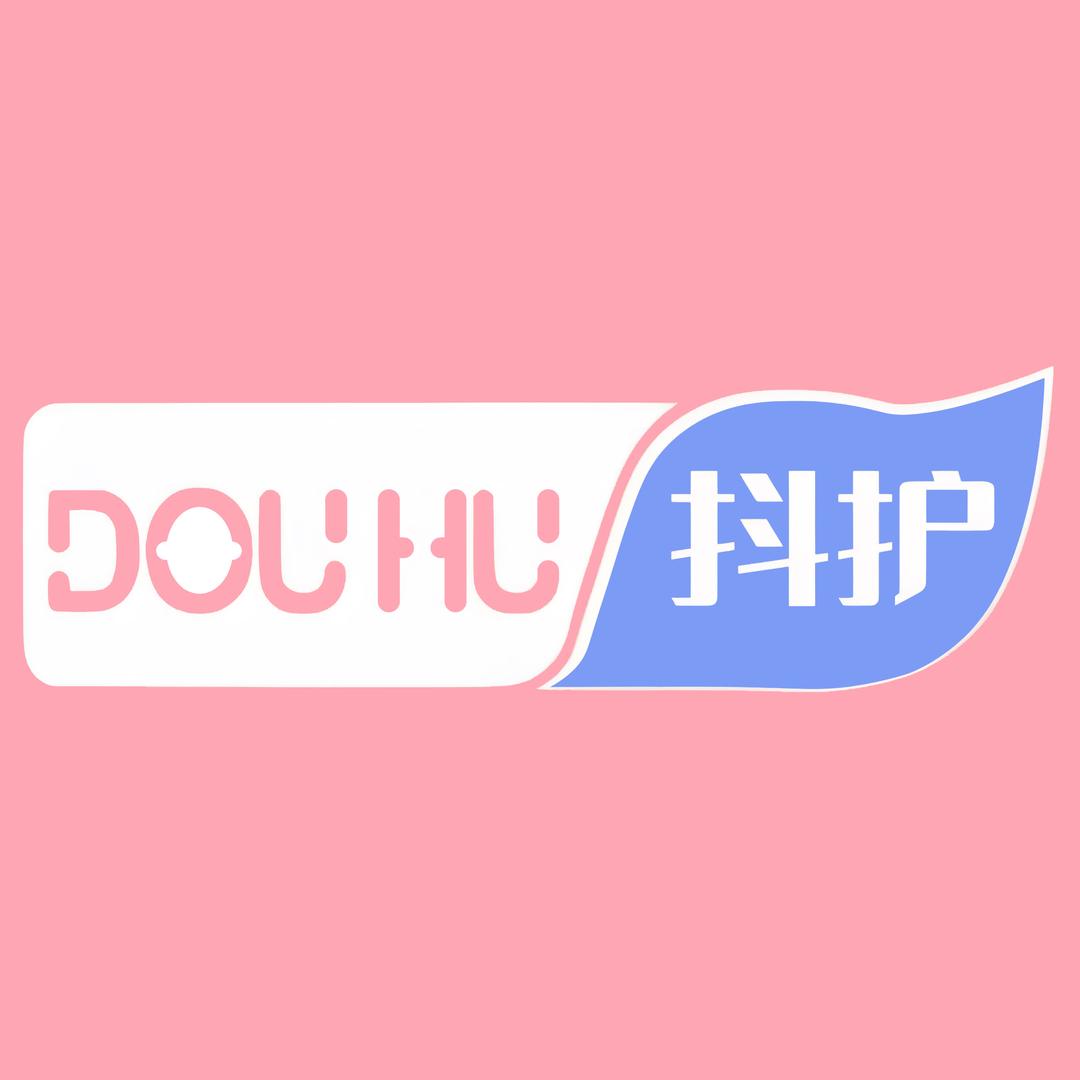 抖护个人护理