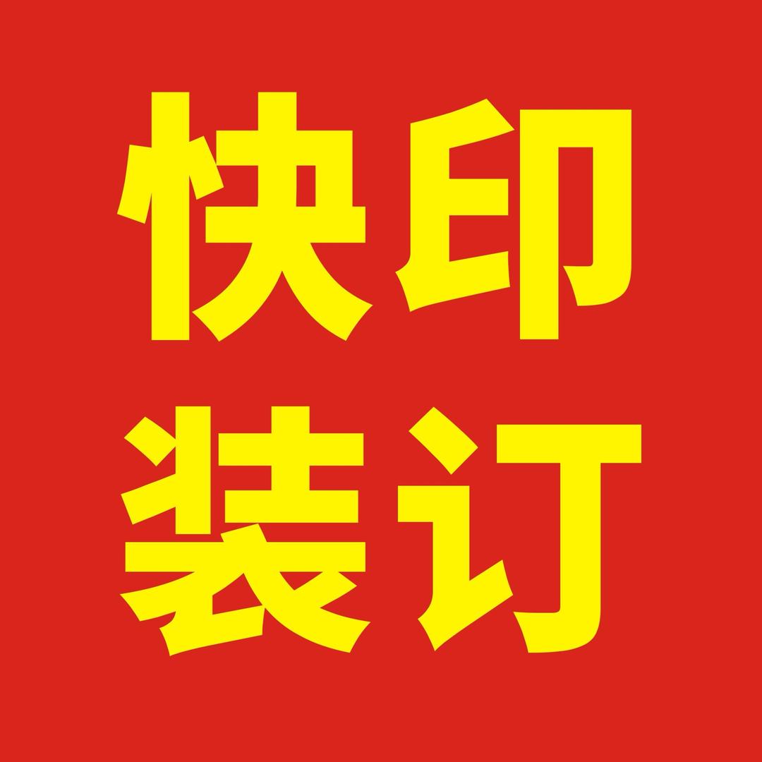 图文快印