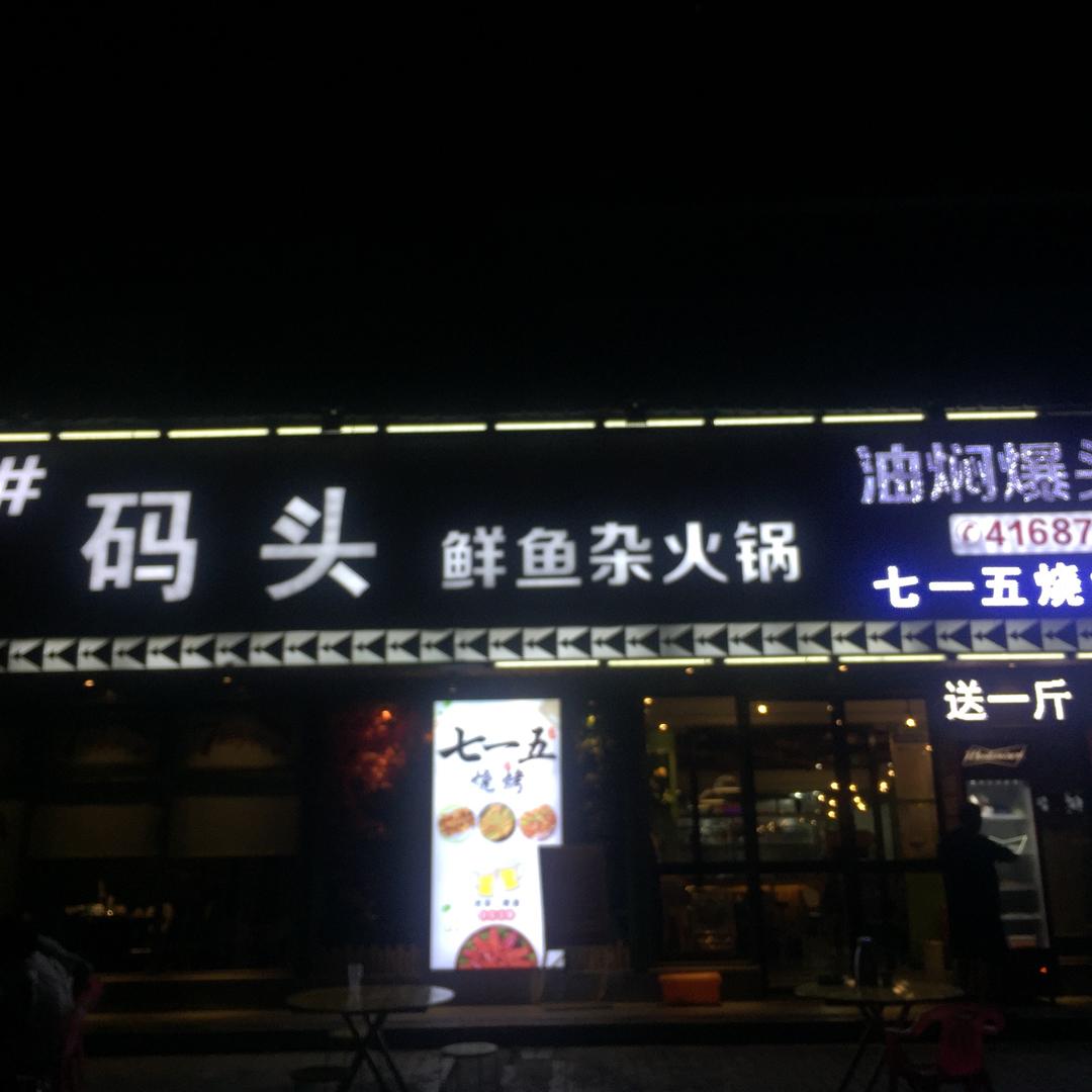 7号码头鲜鱼杂火锅