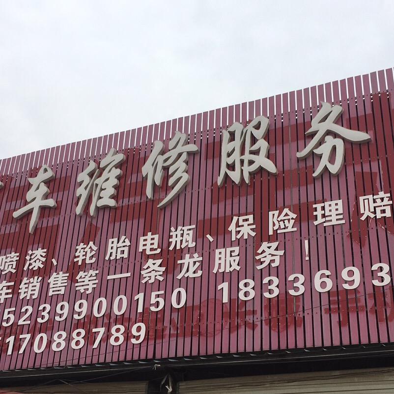 胜伟汽车维修