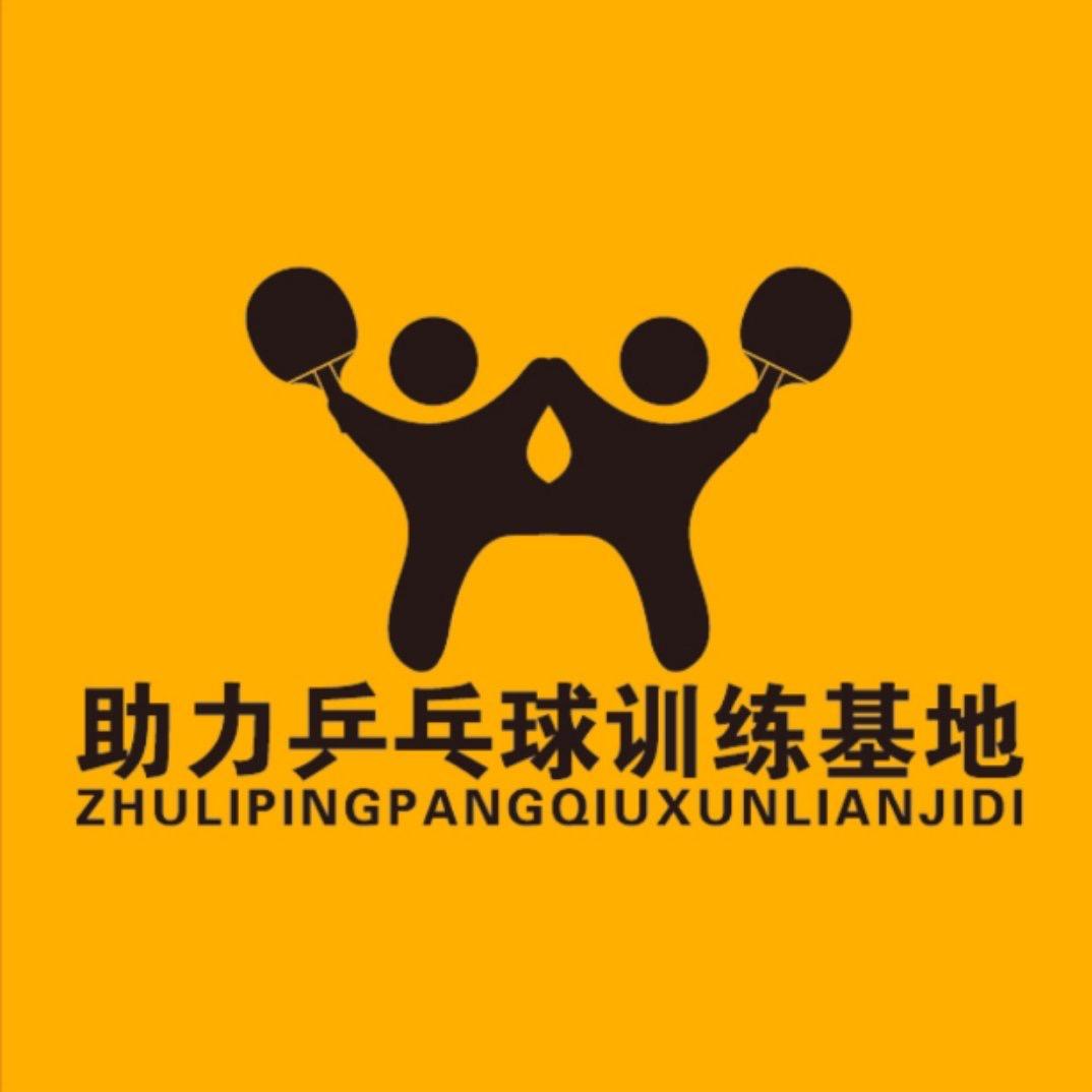 助力乒乓训练基地官方号