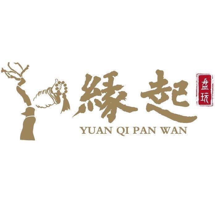 缘起·盘玩-（专注核尖）老王甄选