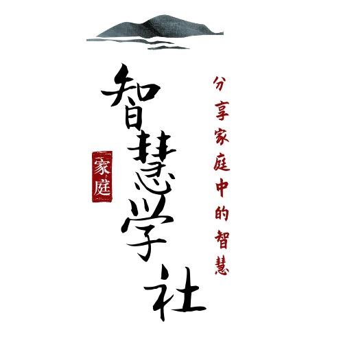 智慧学社