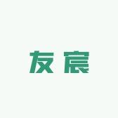 友宸家纺