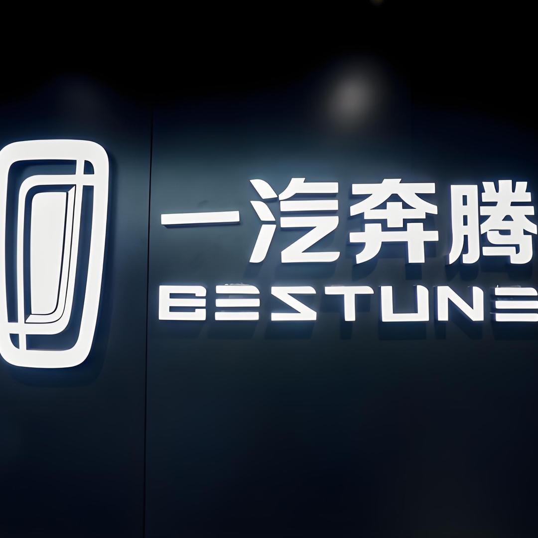 一汽奔腾晋江国腾4S店