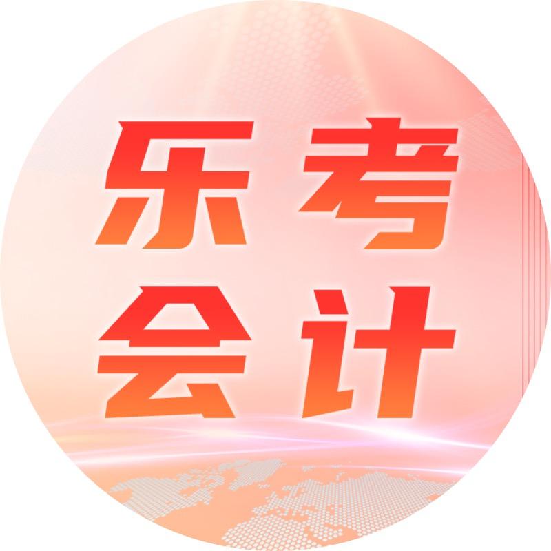 乐考会计教育