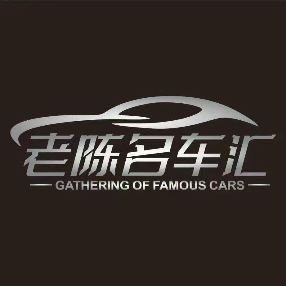曲靖老陈名车汇