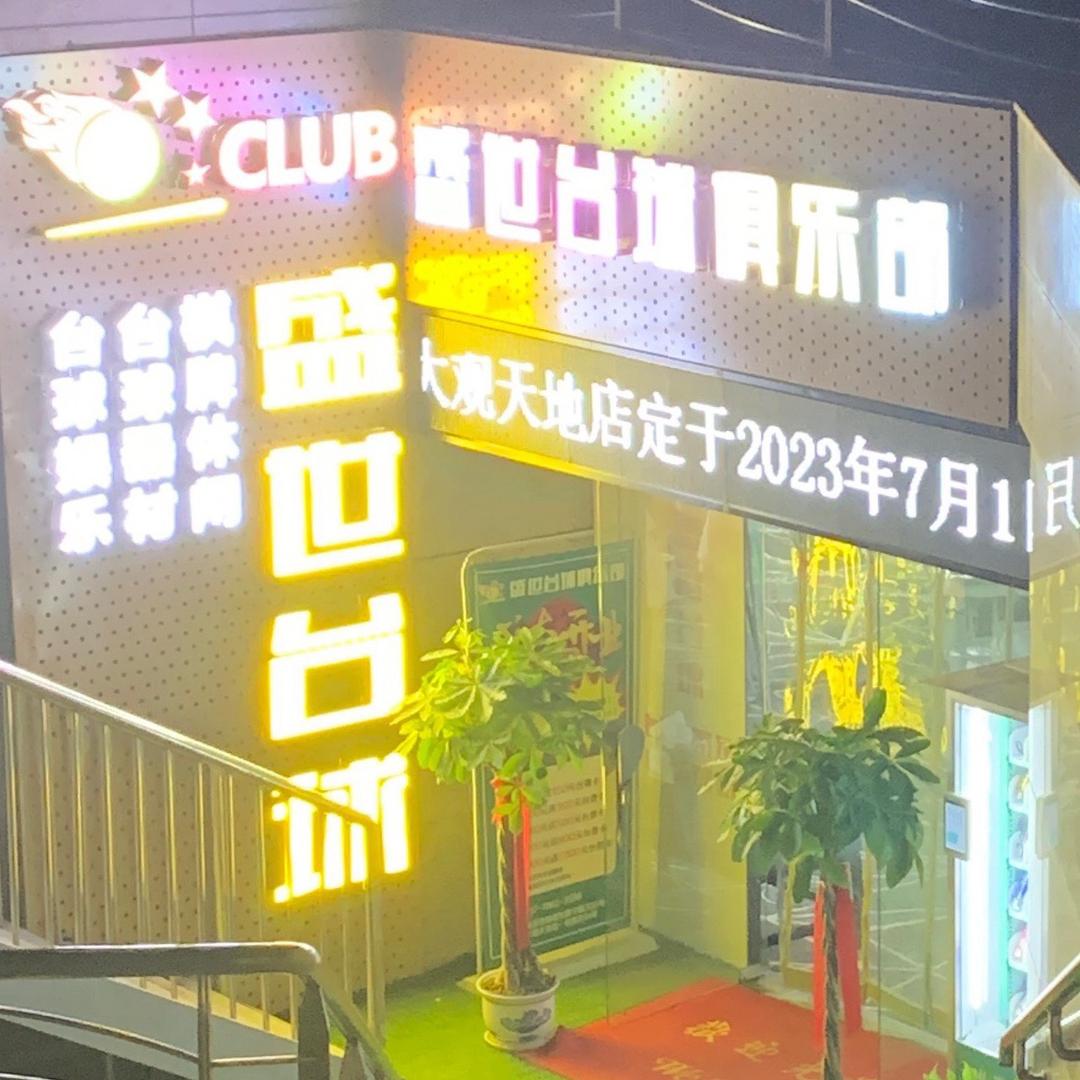 盛世台球俱乐部盛世台球俱乐部大观天地店