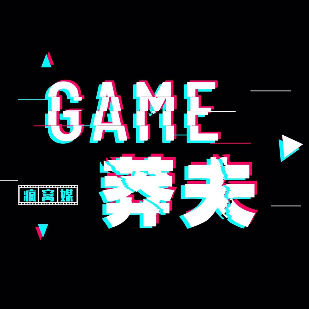 电竞莽夫