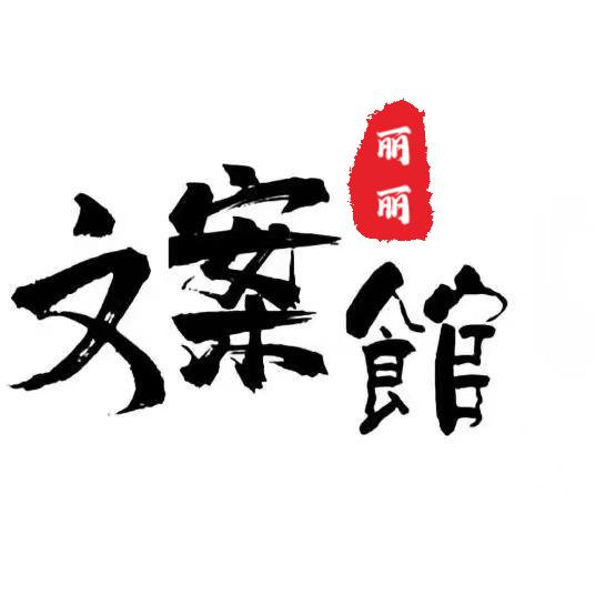 🪷丽丽（收徒）