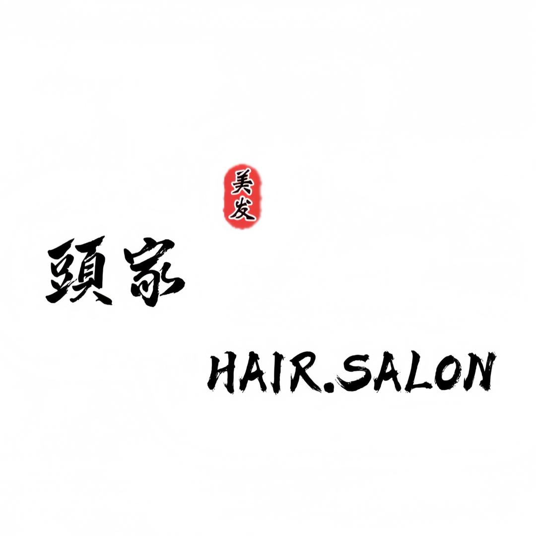 頭家美发工作室