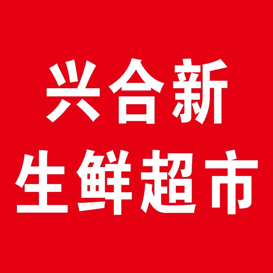 惠州兴合新生鲜