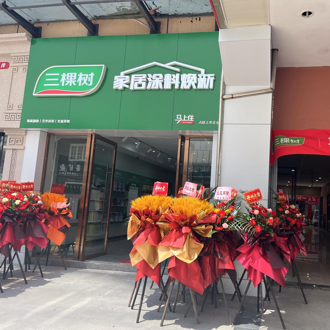 三棵树服务运营中心