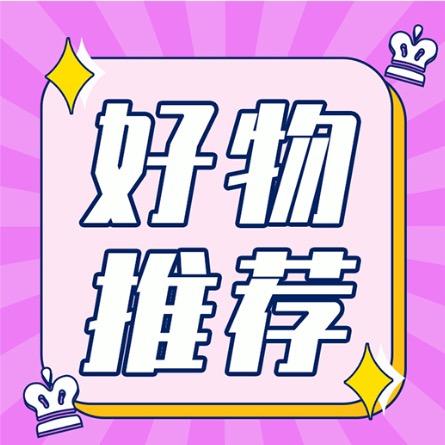 阿杰好物分享