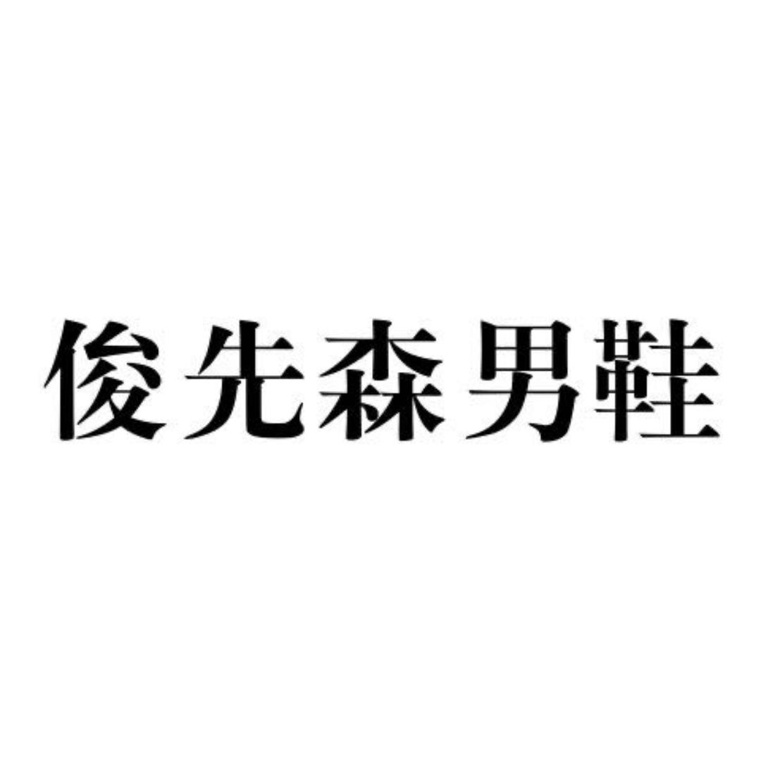 俊先森男鞋