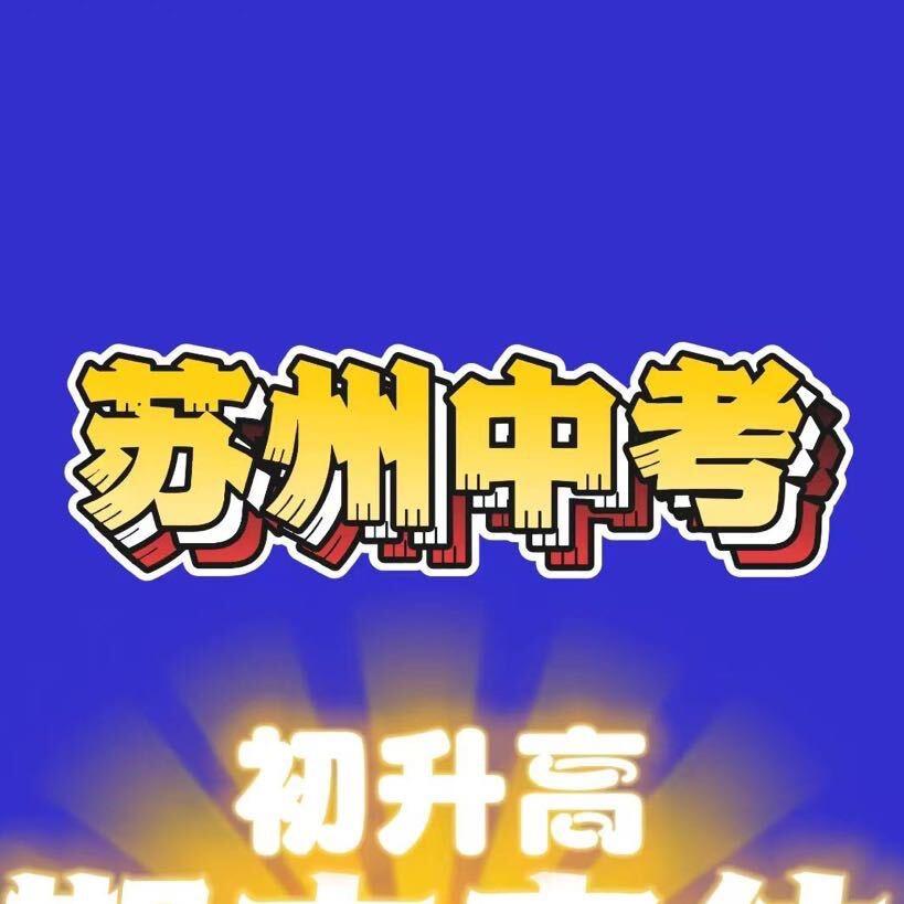 苏州中考曾老师说升学
