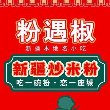 粉遇椒个体店