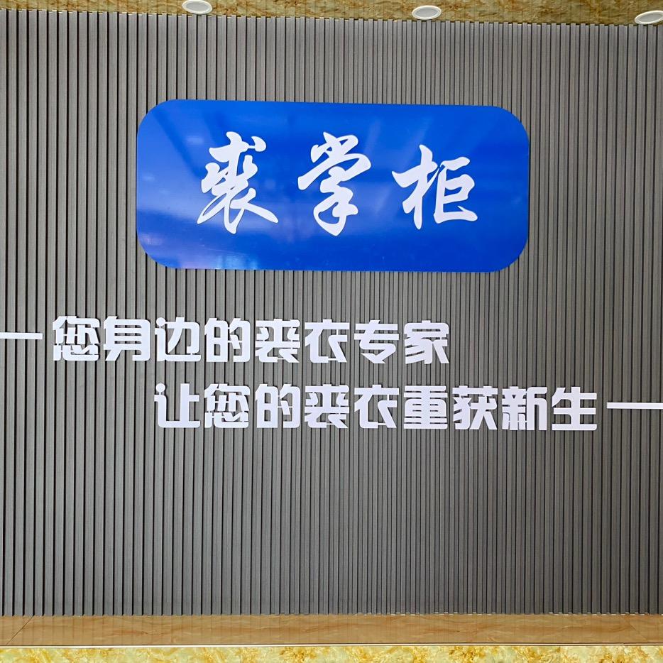 裘掌柜貂皮大衣改染