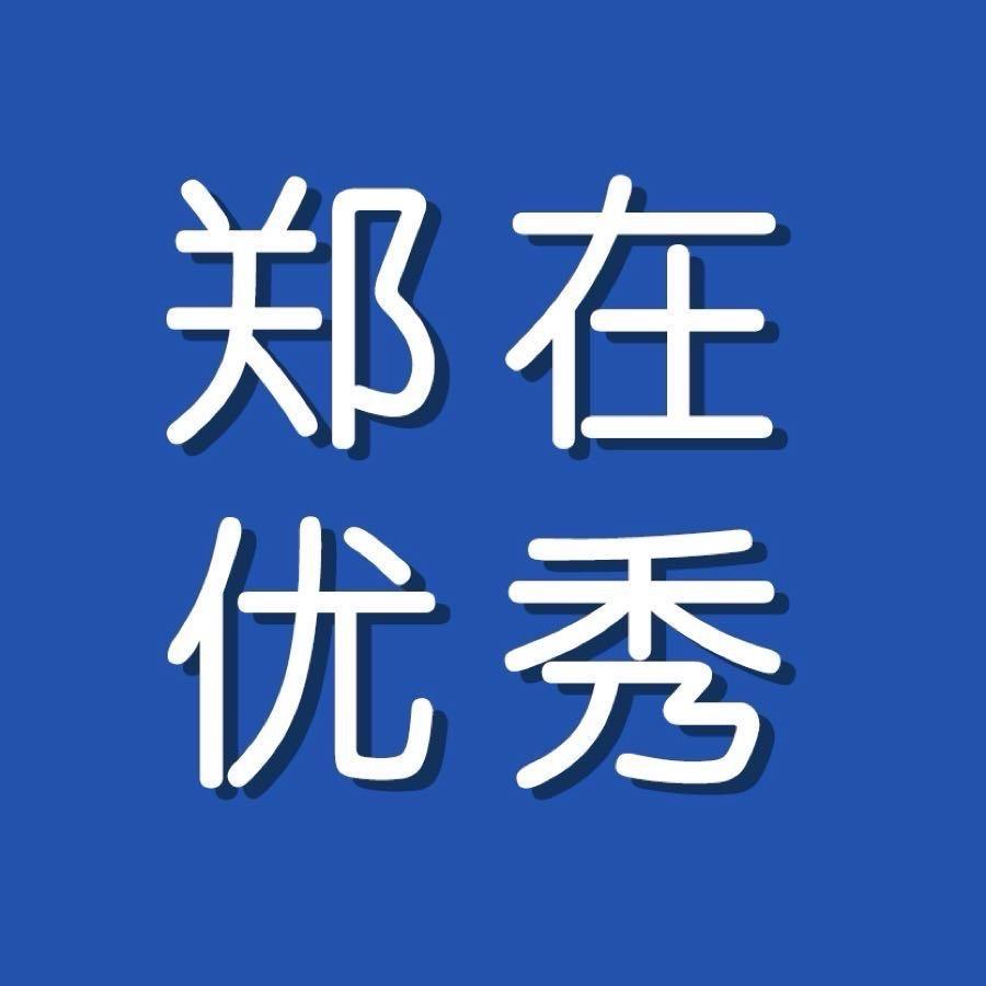 郑在优秀