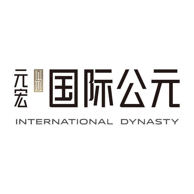 元宏国际公元