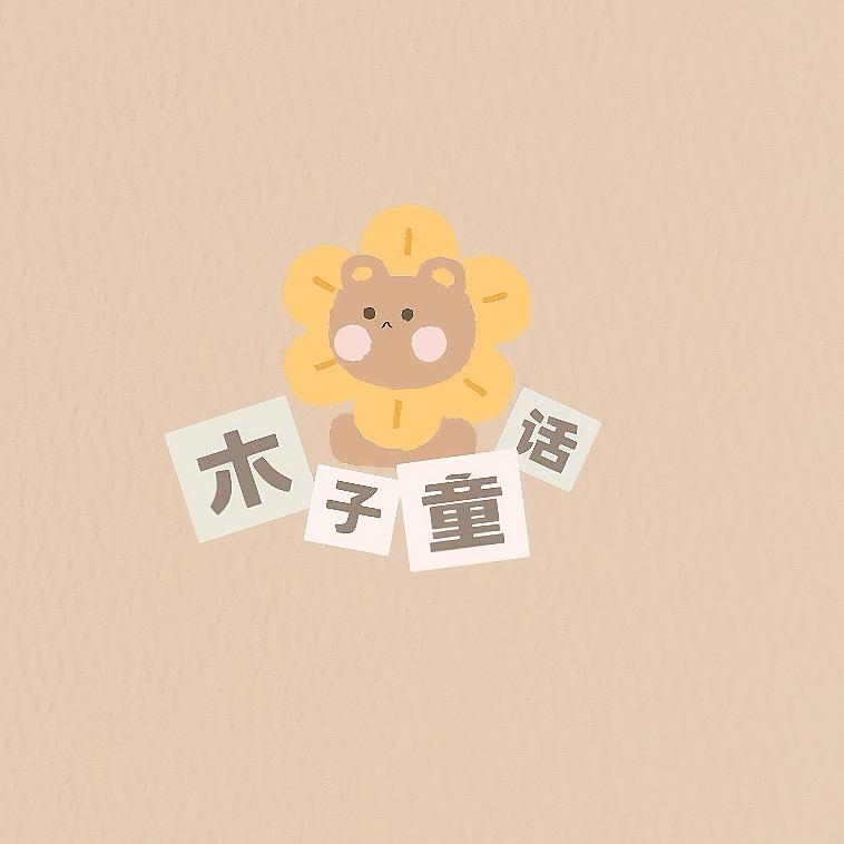 木子童话🥨