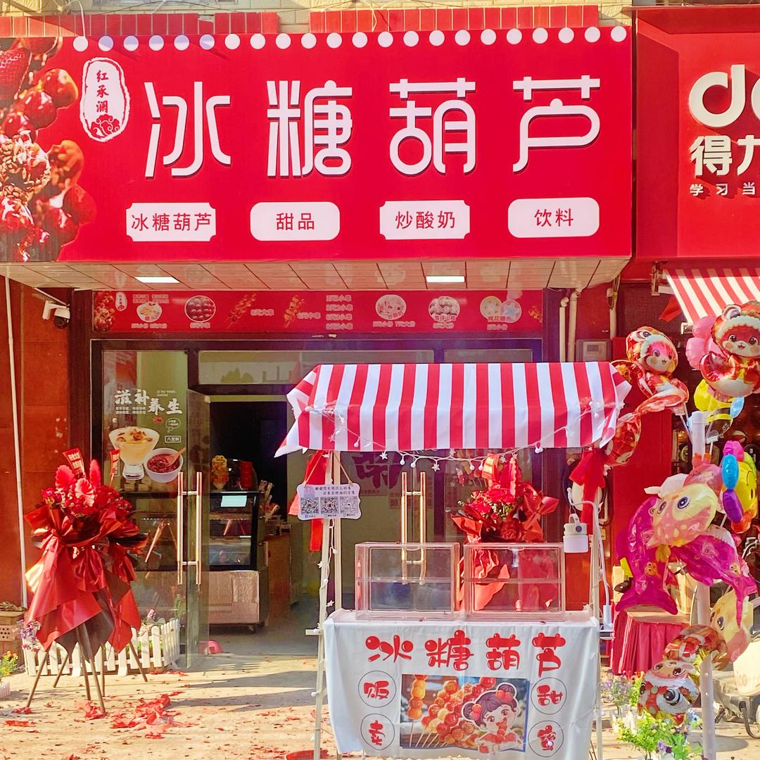 红承澜糖葫芦