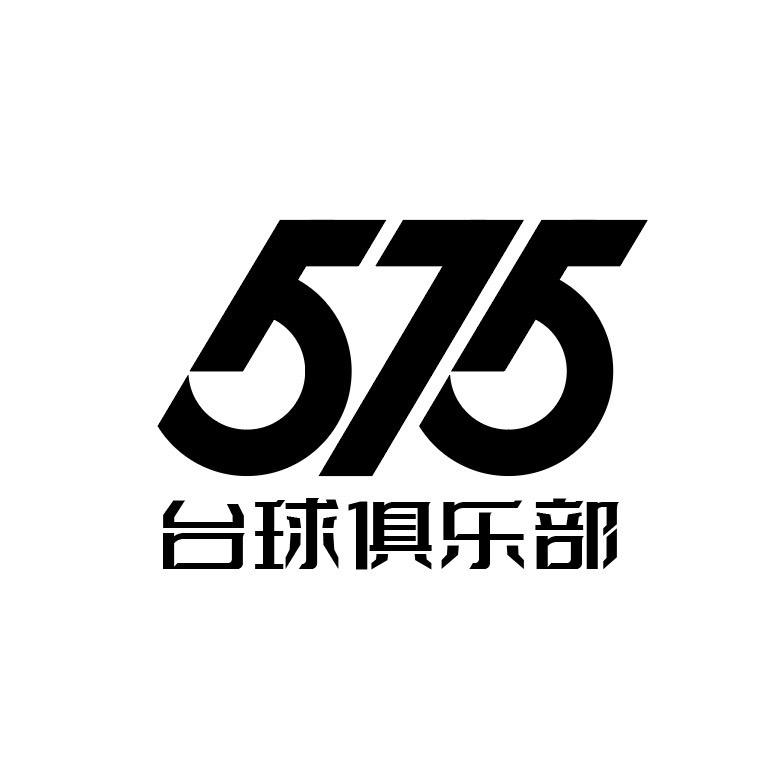 575台球俱乐部🎱
