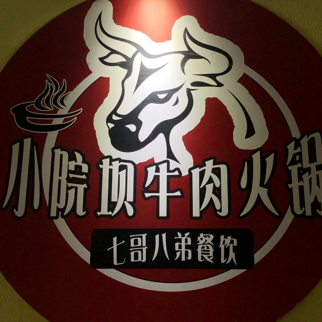 七哥八弟小院坝牛肉火锅官方号