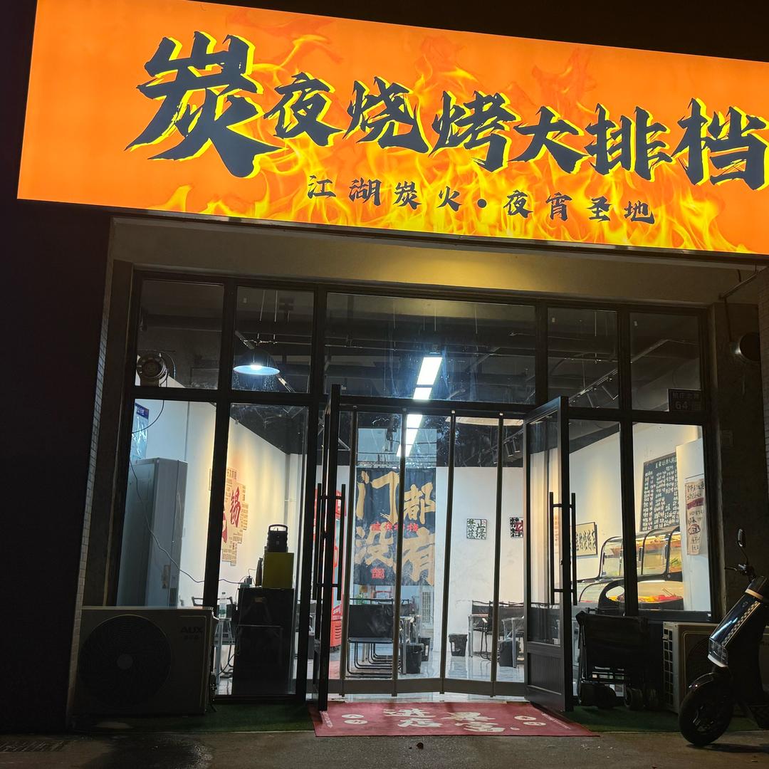 炭夜烧烤大排档