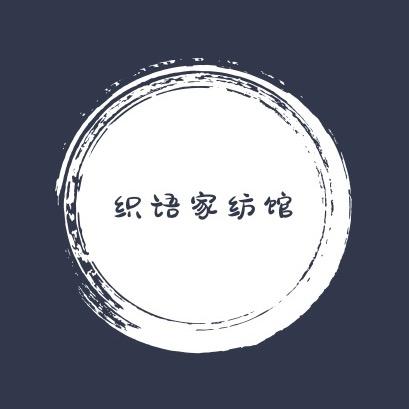 织语家纺馆