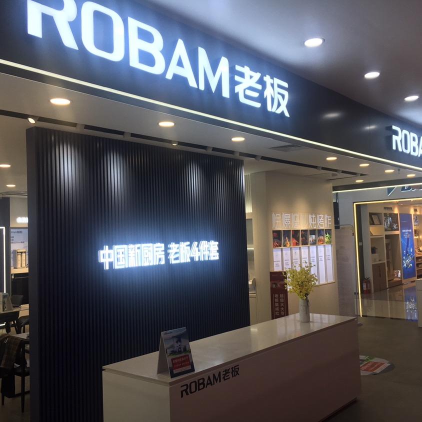 深圳龙岗老板电器～豹哥