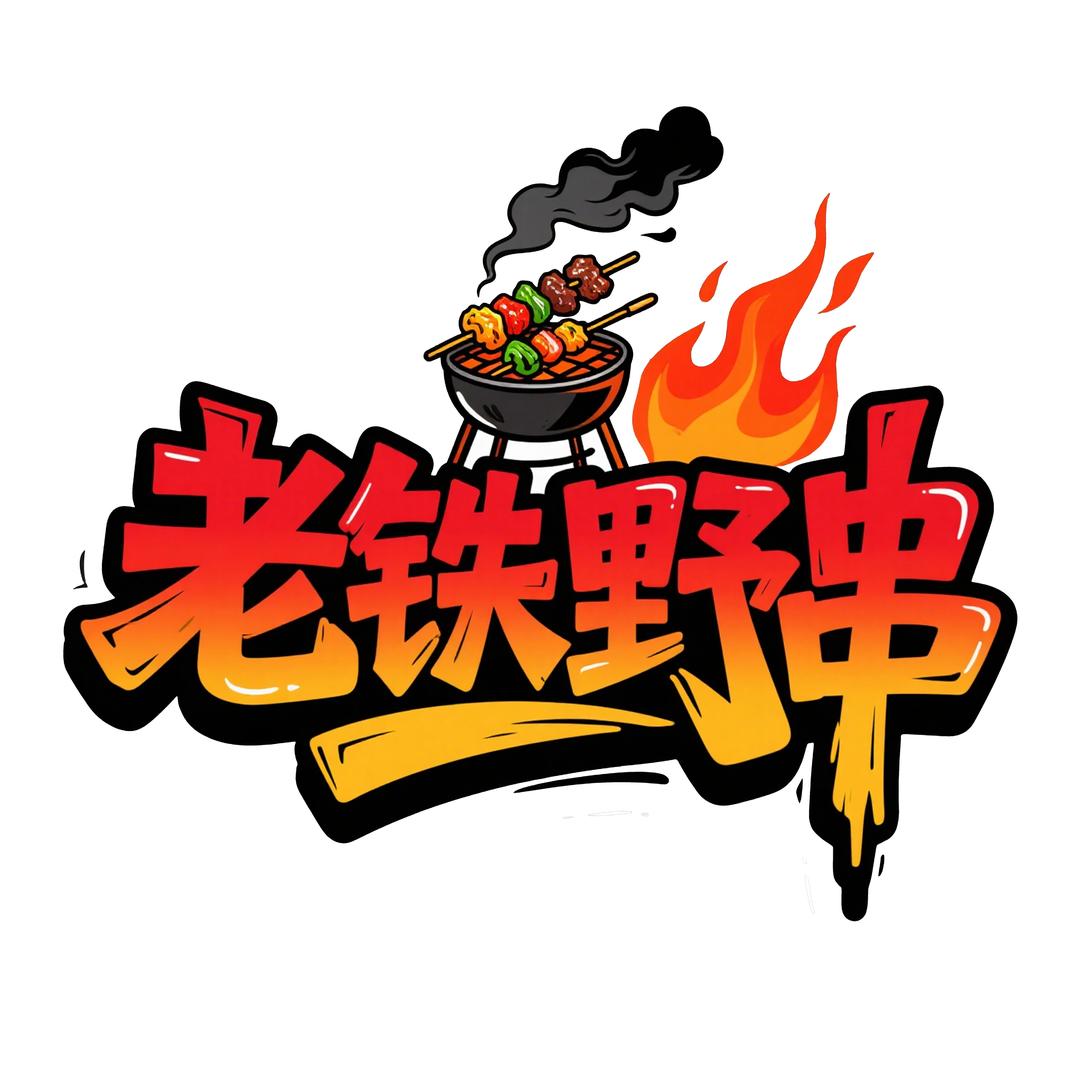 龙泉老铁野串