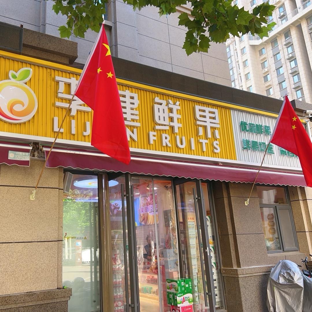 李建鲜果和园店