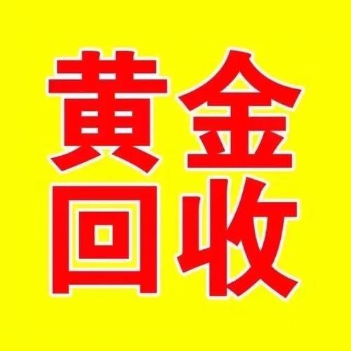 济宁人做闲置首饰回收
