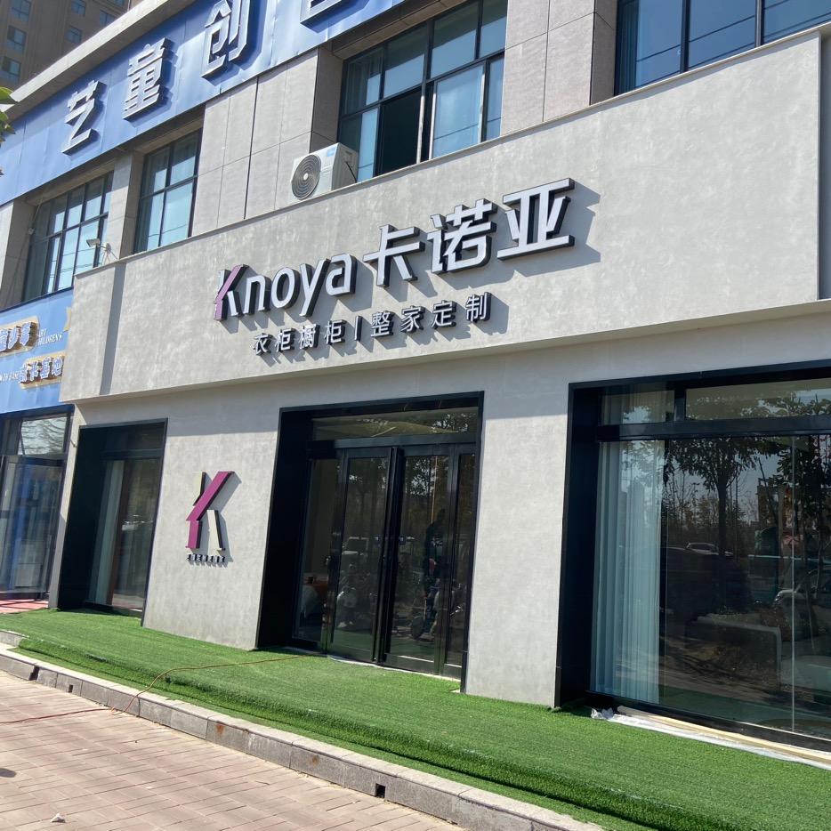 卡诺亚整家定制(民权店)