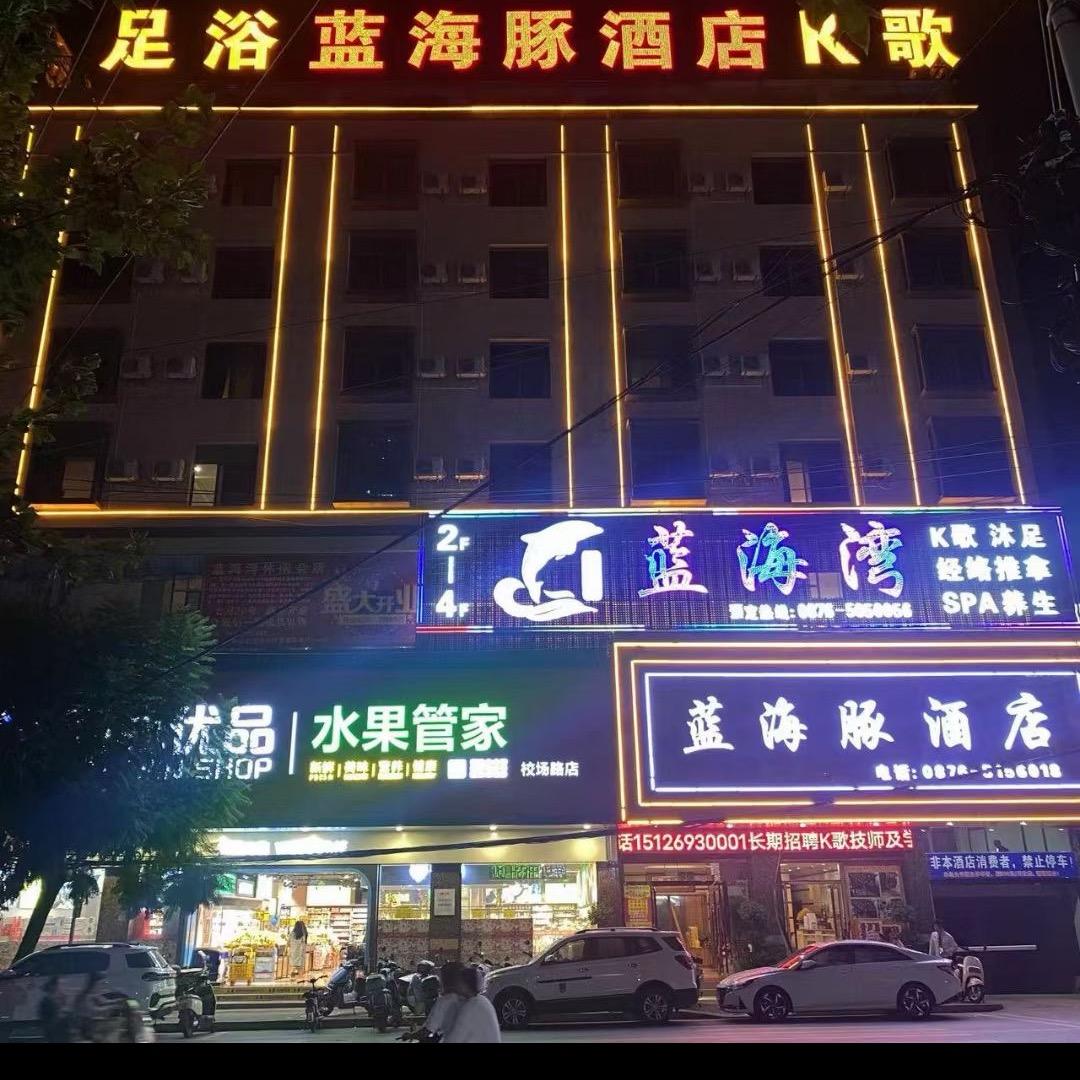 A.蓝海湾K歌沐足【匿名🚬】