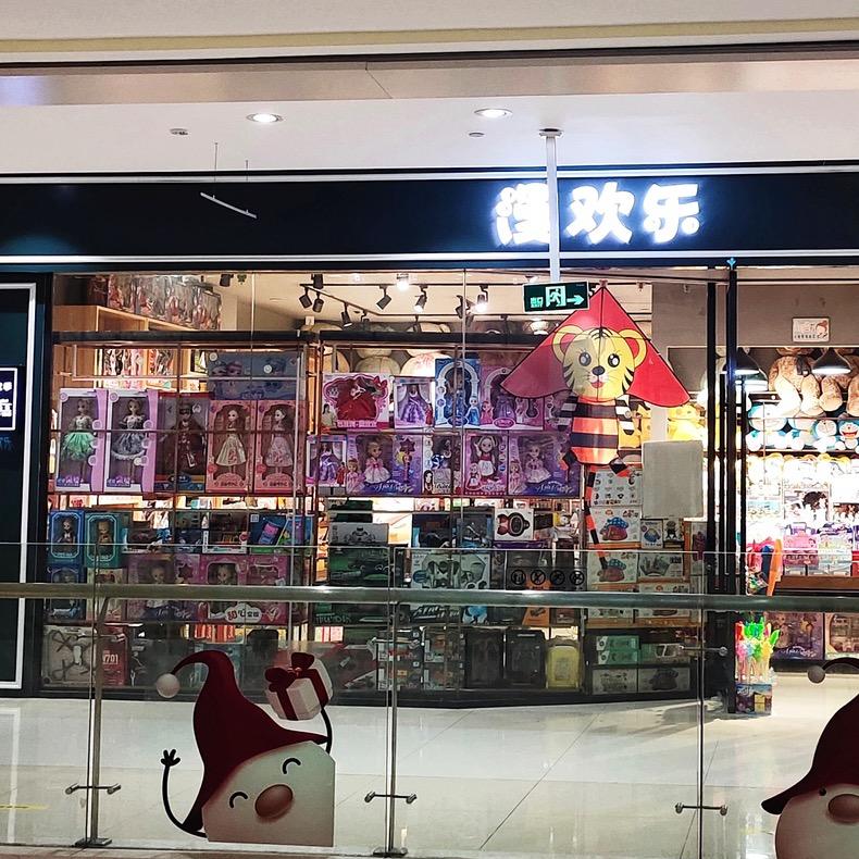 漫欢乐（水头店）